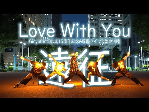 【ヲタ芸|御宅藝】GinyuforcE結成15周年記念&解散ライブ&聖地巡禮【Love With You 】