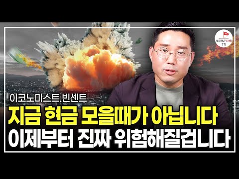 지금 현금 모을때가 아닙니다. 남은 6개월 이것만 사두세요 (이코노미스트 빈센트)