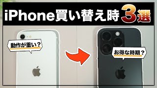 今がBESTタイミング⁉︎ iPhoneを買い替えるべき時期の３つのポイント