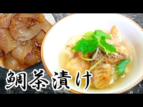 【昇天鯛茶漬け】#24ヤバっ！旨っ！て言ってしまう！簡単手軽茶漬け　