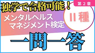 【メンタルヘルスマネジメント検定Ⅱ種】第２章厳選！一問一答１０問