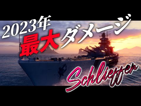 🍁【WoWS：シュリーフェン】今年一年で最も高いダメージを記録した試合がコレ！！　お嬢様と一緒にお船で出撃ッ！！169戦目【ゆっくり実況プレイ】