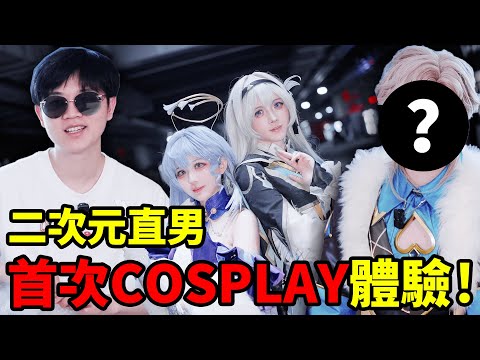 資深二次元直男COSPLAY首秀！跟女朋友一起去漫展，我能在眾多coser中找到她嗎？| LKs