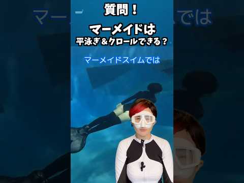 🧜‍♀️人魚が競泳種目!?クロール＆平泳ぎ大実験/マーメイドスイム #mermaid #マーメイド #人魚