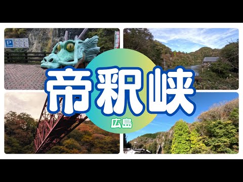 帝釈峡雄橋と神龍湖を満喫する遊覧船での絶景巡り体験