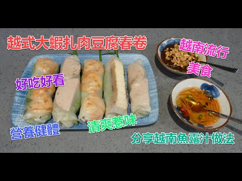 #越式大蝦扎肉豆腐春卷 #大蝦香鮮惹味,#扎肉彈牙鮮嫰 #豆腐清新有豆香 #蘸汁酸甜香鮮 #夏天的開胃食品 #是越南的流行美食 #好吃好看 #清爽美味 #營養又健康 #容易做 #會分享如何做越南魚露汁