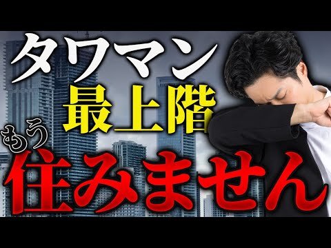 【タワーマンション】タワマンに住むメリットデメリットを徹底考察【公認会計士/小山あきひろ】