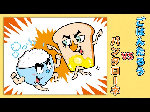 【絵本】ごはんたろうVSパンタローネ【読み聞かせ】