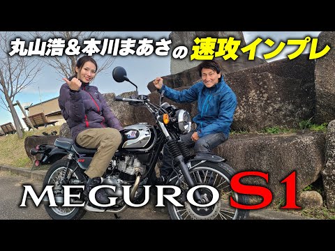 復活したメグロの末っ子はかわいいのに質感高くて誰にでもおすすめできるバイクだ｜MEGURO S1 丸山浩の速攻インプレ