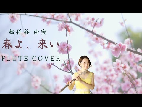 【歌うフルート】松任谷由実「春よ、来い」をフルートで演奏してみた！