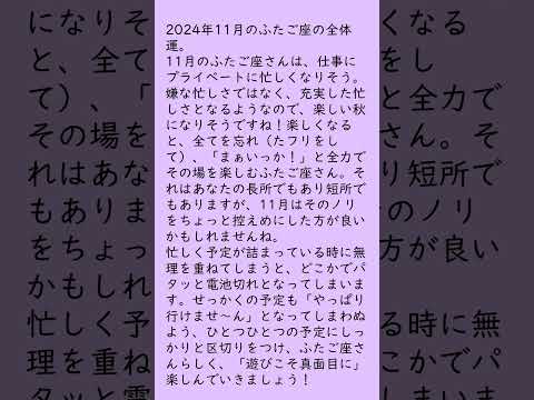 月刊まっぷる １２星座占い 2024年11月のふたご座の運勢は？　総合運を知ってもっとハッピーに！#Shorts #月刊まっぷる #昭文社 #まっぷる  #ふたご座 #星占い #星座占い