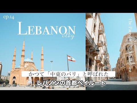 【レバノン】かつて「中東のパリ」と呼ばれたベイルートを観光| Beirut travel vlog 2023