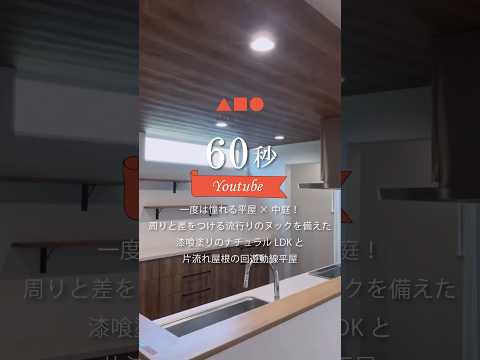 【ルームツアー】30坪｜3LDK｜ヌック｜一度は憧れる平屋×中庭！周りと差をつける流行りのヌックを備えた 漆喰塗りのナチュラルLDKと片流れ屋根の回遊動線平屋【新築一戸建て】