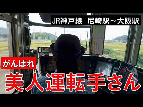 【JR神戸線】がんばれ 美人運転手さん 尼崎～大阪