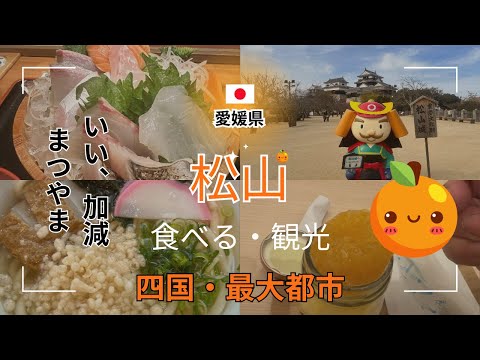 愛媛の魅力に浸る！松山市１泊2日観光の旅【四国・愛媛県 松山市】