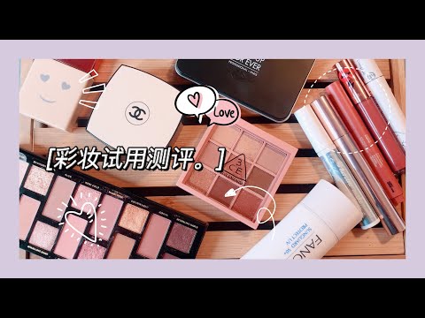 近期彩妆使用测评「彩妆种草」「彩妆避雷」|| New Makeup Review and Swatches