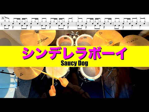 シンデレラボーイ-Saucy Dog 叩いてみた Drum cover ドラム練習動画