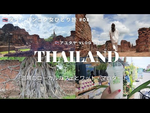 [Solo female travel in Thailand #08] Local cafe and Wat Mahathat (Ayutthaya day trip)