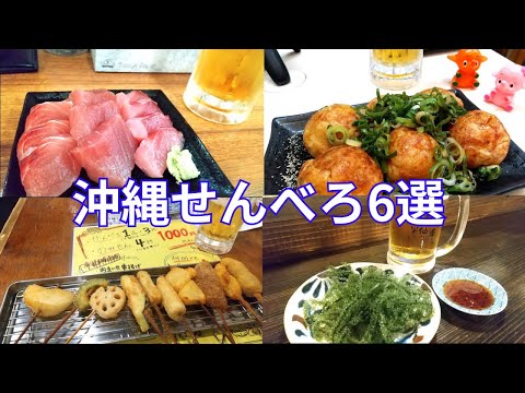 【沖縄飲み】コスパ最強！那覇のせんべろ居酒屋巡り6店舗