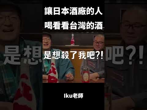 請日本酒廠職人喝台灣高梁 #shorts