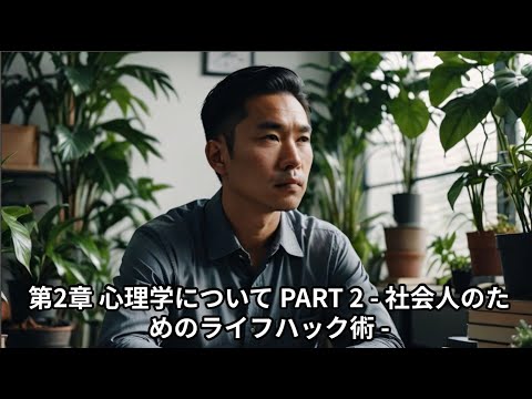 第2章 心理学について PART 2 - 社会人のためのライフハック術