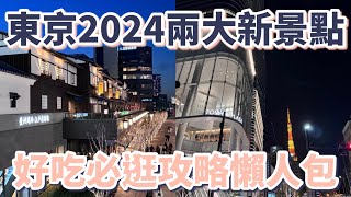 東京2024新景點｜「豐洲場外市場」+「麻布台之丘」攻略懶人包：必吃、必逛、必買、必拍｜千客萬來美食推薦｜免費足湯夜景｜東京鐵塔觀景台｜%ARABICA咖啡｜HARBS草莓蛋糕｜伴手禮［東京自由行］