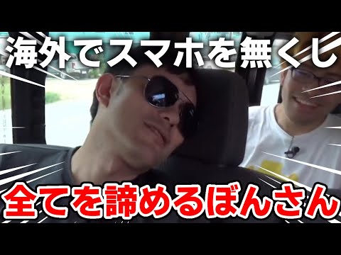 ✂️ 海外でスマホを無くすぼんじゅうる【ドズル社/切り抜き】