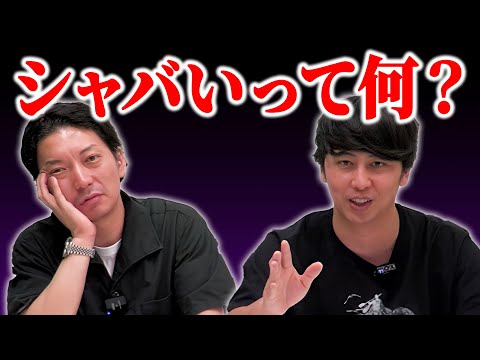 【シャバい】解説！芸人にとって何がシャバくて何がシャバくないのか？