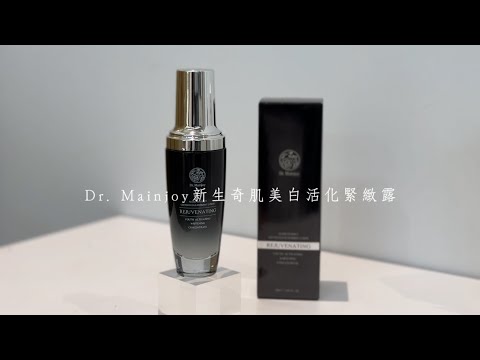 對抗肌膚老化原來這麼簡單!!!~｜Dr. Mainjoy新生奇肌美白活化緊緻露｜台鉅美妝觀光工廠｜