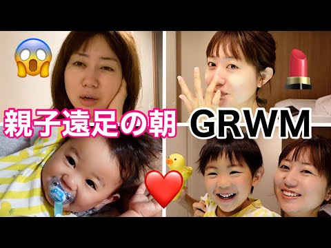 【GRWM】親子遠足当日の朝。ひどい顔から別人に変身するママ【気合い入れる日】