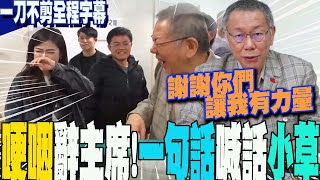 【一刀不剪全程字幕】柯文哲哽咽請辭黨主席 喊話小草一件事:你們不放棄 阿北不放棄... 全場淚崩