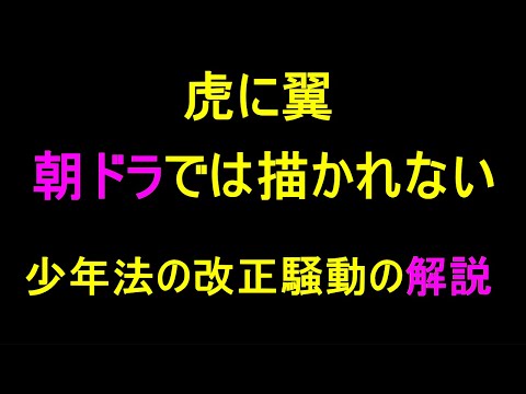 【虎に翼】少年法の改正騒動の史実の解説【実話de朝ドラ】