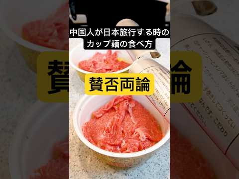 【SNSで賛否両論】中国人が日本旅行する時のカップラーメンの食べ方が賛否両論なので忖度なしで食レポする！#shorts