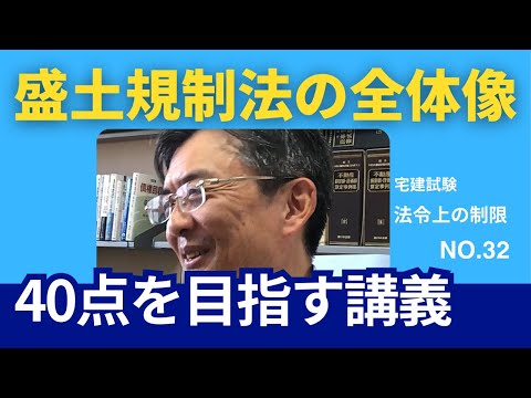 盛土規制法の全体像　宅建士試験40点を目指す講義NO.32　法令上の制限