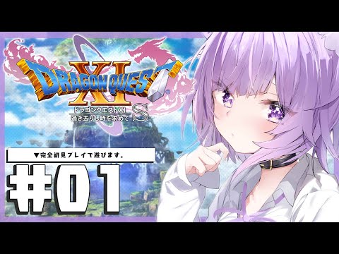 【ドラゴンクエスト11S】大大大冒険じゃ～～～～！IKZ！#01 #※ネタバレあり【猫又おかゆ/ホロライブ】