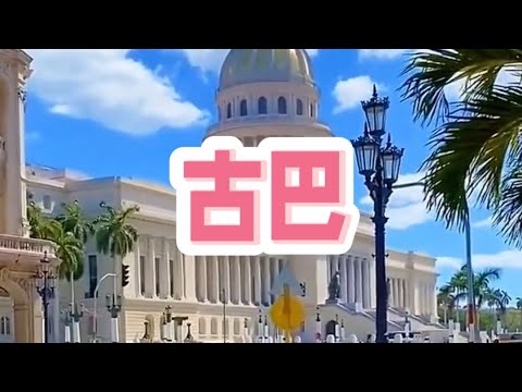 古巴Cuba#古巴 #北美旅遊