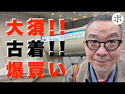 大須で古着を爆買いしたら運命の出会いしかなかった