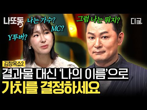 [#김창옥쇼2] 나이가 들어갈수록 점점 사라지는 '나의 이름', 역할이 아닌 이름으로 살아가야 하는 이유! | #나중에또볼동영상