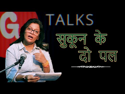 SUKOON KE DO PAL / GEETANJALI / POETRY  / GTALKS