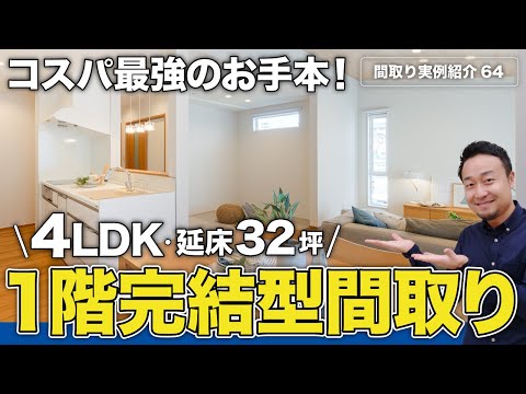 【間取り実例】延床面積32.2坪・4LDK・2階建て｜リニューアルしたせやまどりルール53項目をクリアしたコスパ最強の1階完結型の家【#64】