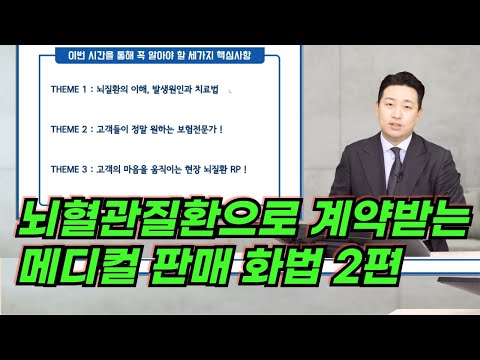 뇌혈관질환으로 계약받는 메디컬 판매 화법 2편