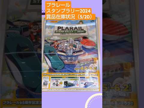 プラレールスタンプラリー2024_賞品在庫状況（5/20時点）#プラレール #山手線 #plarail