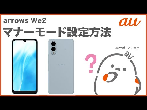 【arrows We2】マナーモード設定方法(au公式)