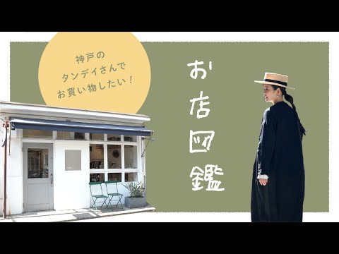 【お店図鑑 TANDEY（タンデイ ）】神戸の３店舗を行ったり来たり！くじ引きでテーマ別にコーデ