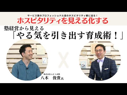 【マネジメント】リーダーシップ・社員育成の方法　～サービス業のプロフェッショナルと対談！「ホスピタリティを見える化する｣　VOL213