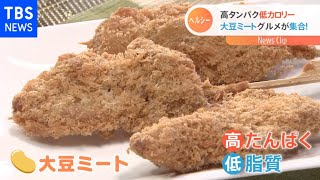 あの有名店からも　脂質が半分「大豆ミートフェア」が開催【Nスタ】