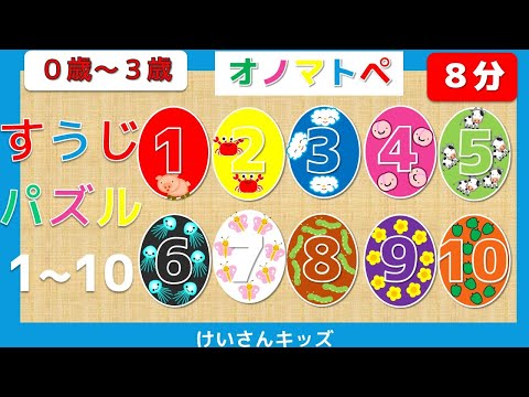 【すうじパズル１～１０】【オノマトペ 】初めて学ぶ数字 /１０までのかず/ 数字のパズル 数字に興味を持ち始めたお子様におススメ　★赤ちゃん・幼児・子供向け さんすう知育動画　【０歳から３歳向け】