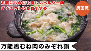 お腹にも心にも優しい超ヘルシー鍋。万能鶏むね肉を使えば、間違いなくしっとり柔らか、ダイエットにもおすすめです。＜万能鶏むね肉のみぞれ鍋＞