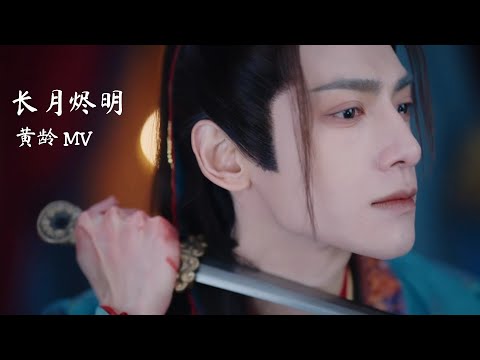 [Eng] 执一念 (Grasping a thought) - 黄龄 | Till the End of the Moon OST 长月烬明 MV