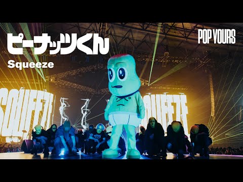 ピーナッツくん - Squeeze (Live at POP YOURS 2024)